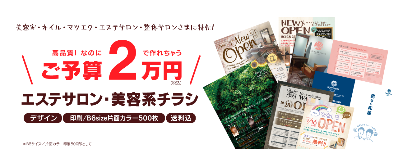 美容室・ネイル・マツエク・エステサロン・整体院サロンさまに特化! 高品質!なのに「ご予算2万円」で作れちゃうサロン系デザインチラシ