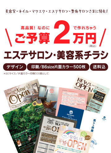 美容室・ネイル・マツエク・エステサロン・整体院サロンさまに特化! 高品質!なのに「ご予算2万円」で作れちゃうサロン系デザインチラシ